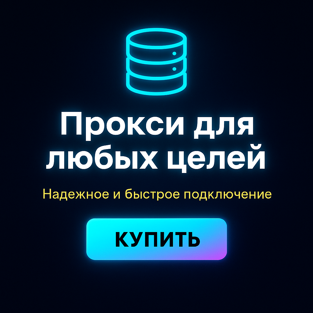Прокси для обхода блокировок и цензуры